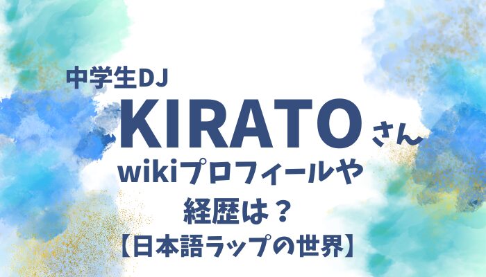 DJKIRATOアイキャッチ画像