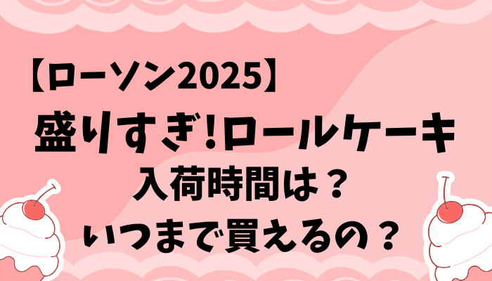 ローソンロールケーキ