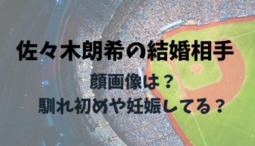 佐々木朗希の結婚相手アイキャッチ画像