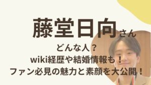 藤堂日向さんのアイキャッチ画像