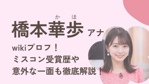 橋本華歩アナウンサーアイキャッチ画像