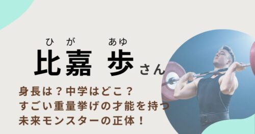 比嘉歩さんのアイキャッチ画像