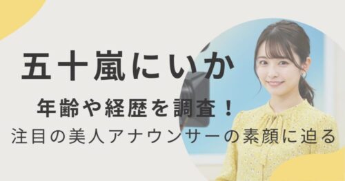 五十嵐にいかアナウンサーのアイキャッチ画像