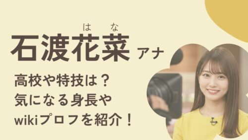 石渡花菜アナウンサーアイキャッチ画像