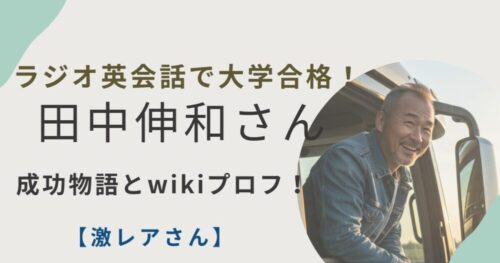 田中伸和さんのアイキャッチ画像