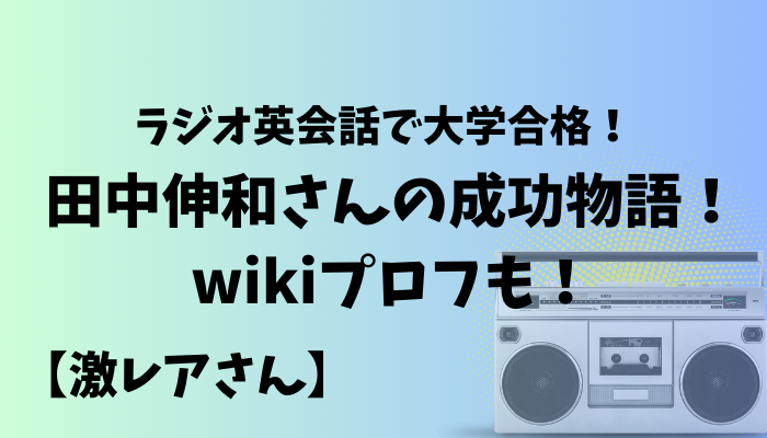 田中伸和さんアイキャッチ画像