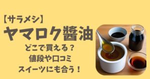 ヤマロク醬油アイキャッチ画像