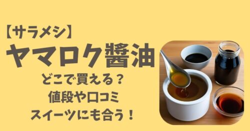 ヤマロク醬油アイキャッチ画像