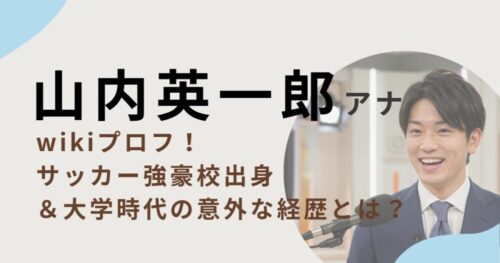 山内英一郎アナウンサーのアイキャッチ画像
