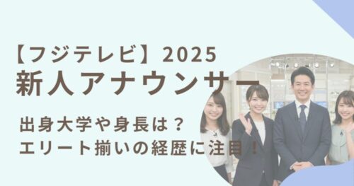 フジテレビ新人アナウンサー2025のアイキャッチ画像