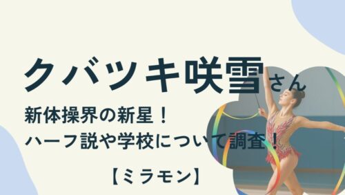 クバツキ咲雪さんのアイキャッチ画像