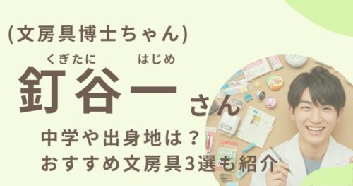 釘谷一さんアイキャッチ画像