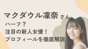 マクダウル凛奈さんのアイキャッチ画像