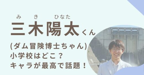 三木陽太くんアイキャッチ画像