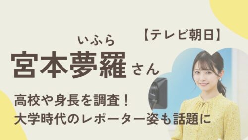 宮本夢羅さんアイキャッチ画像