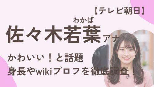佐々木若葉アナのアイキャッチ画像