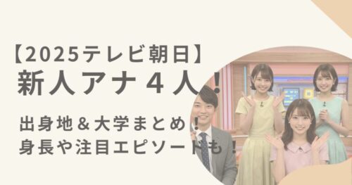 テレビ朝日2025新人アナウンサーのアイキャッチ画像