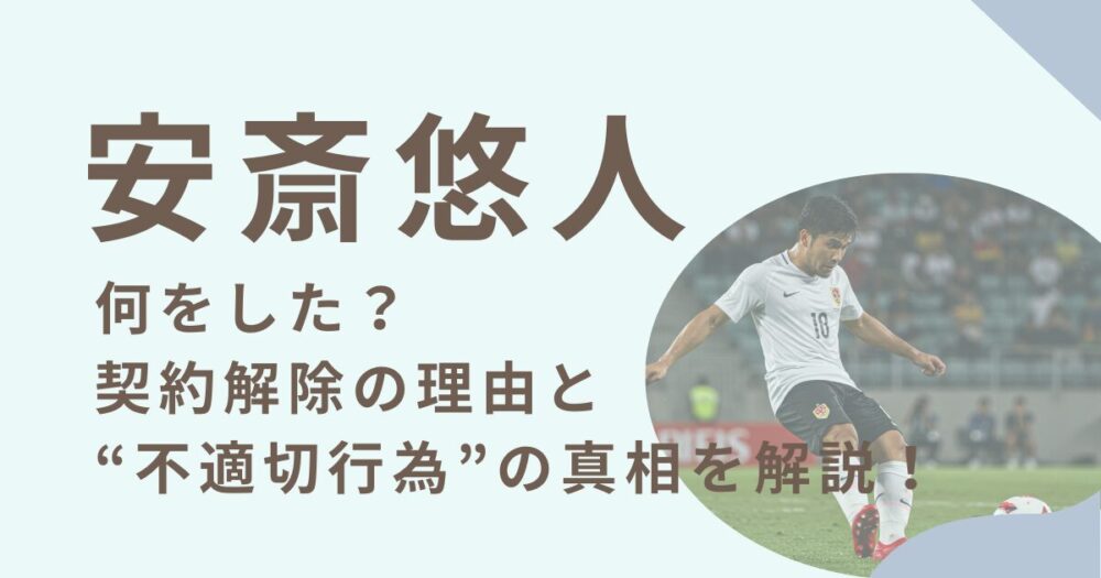 安斎悠人選手のアイキャッチ画像