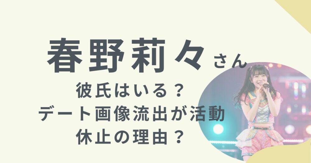 春野莉々さんアイキャッチ画像