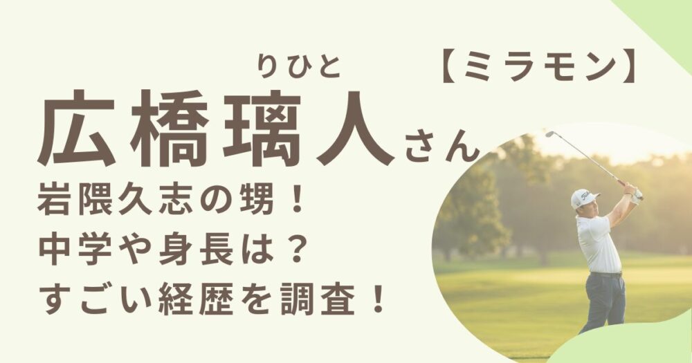 広橋璃人さんアイキャッチ画像