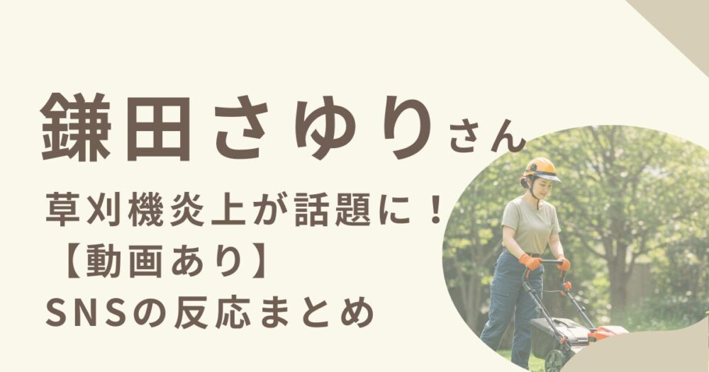 鎌田さゆりさんアイキャッチ画像