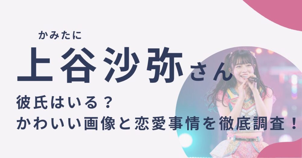 上谷沙弥さんのアイキャッチ画像