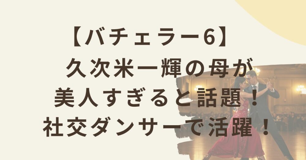 久次米一輝の母のアイキャッチ画像