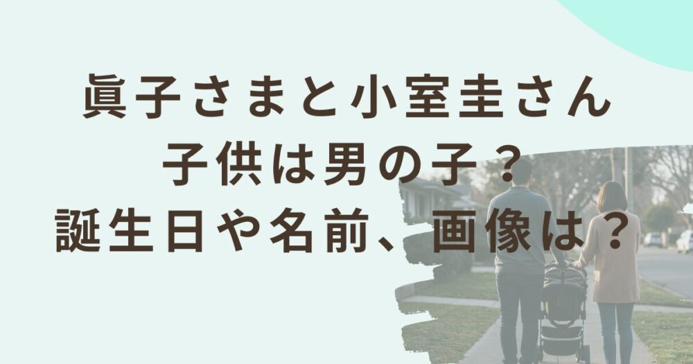 眞子さまの子供は男の子？のアイキャッチ画像