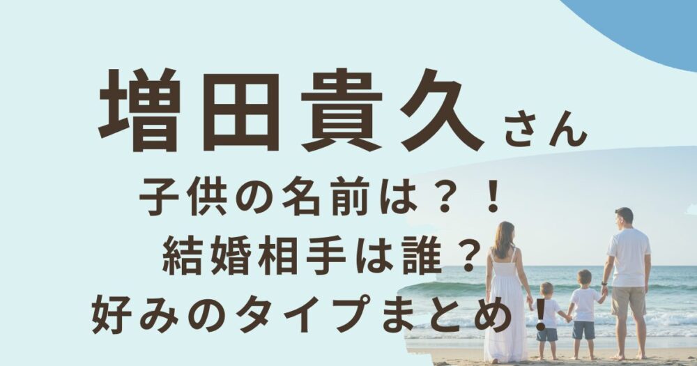 増田貴久さんの子供の名前のアイキャッチ画像