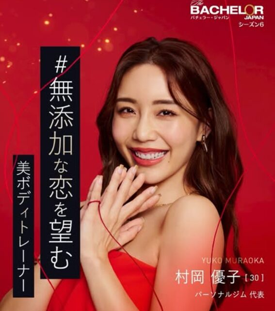 村岡優子さん