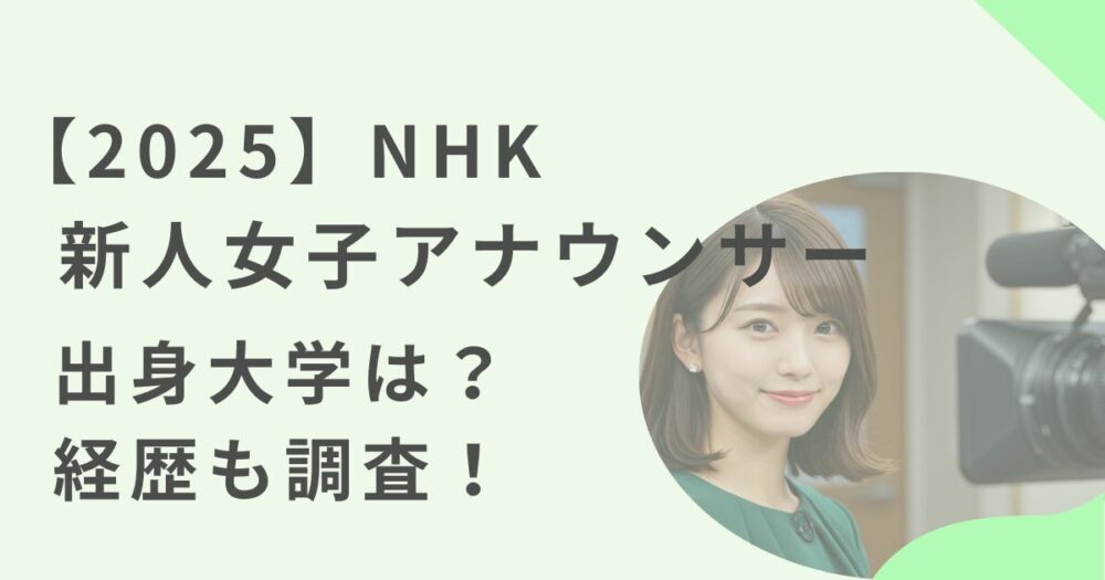nhk2025女子アナウンサー