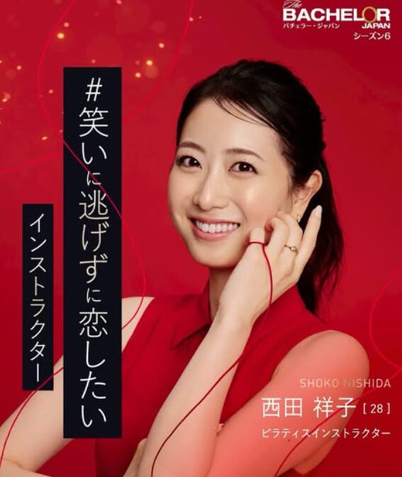 西田祥子さん