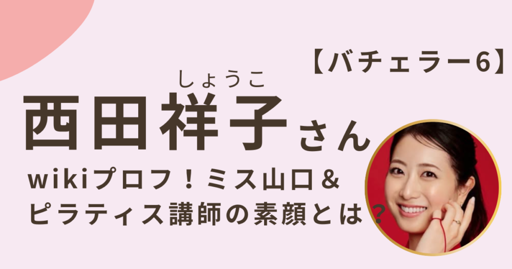 西田祥子さんアイキャッチ画像