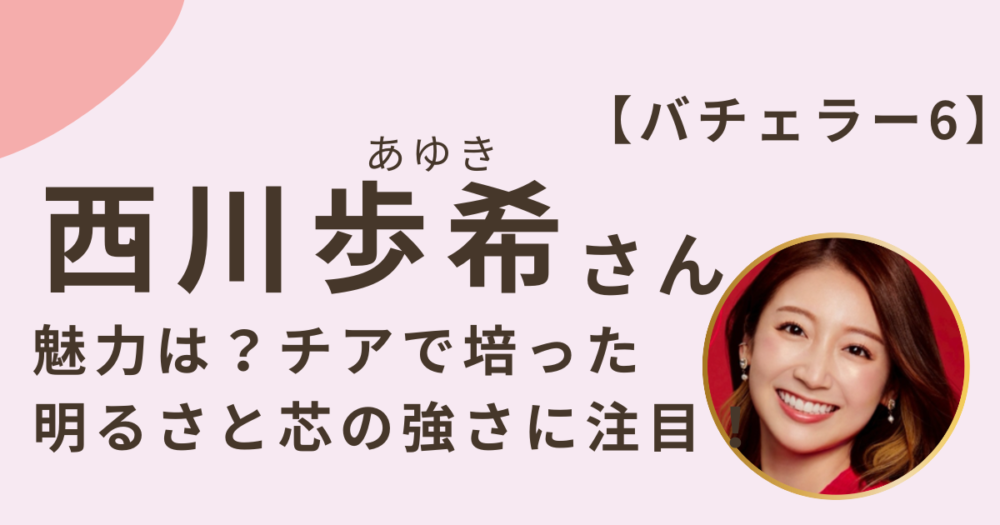 西川歩希さんのアイキャッチ画像