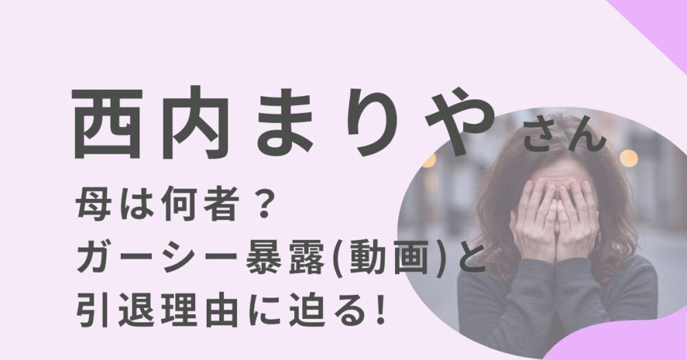 西内まりやさんの母のアイキャッチ画像