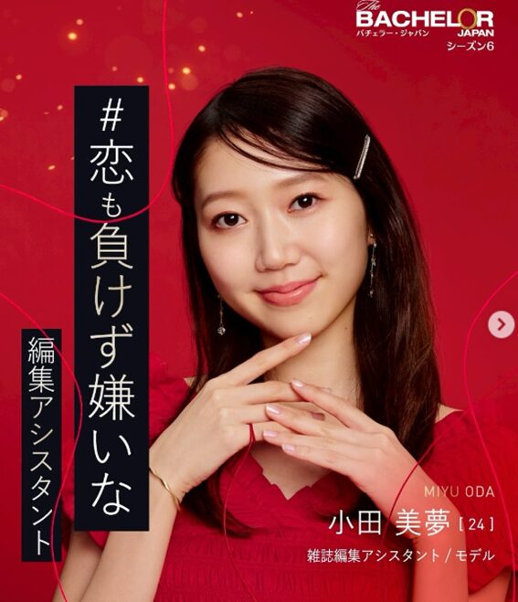 小田美夢さん