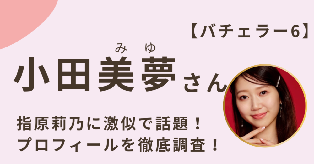 小田美夢アイキャッチ画像