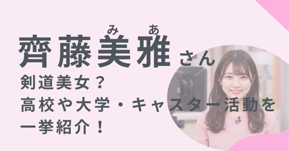 齊藤美雅アナウンサーのアイキャッチ画像
