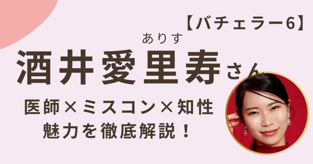 酒井愛里寿さんのアイキャッチ画像