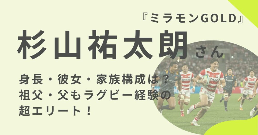 杉山祐太朗さんのアイキャッチ画像