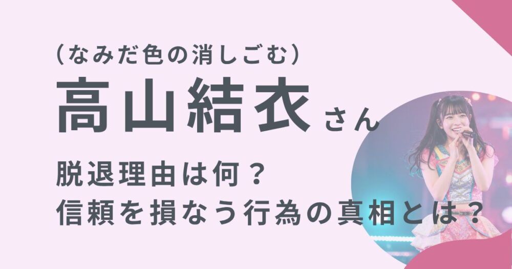 高山結衣さんのアイキャッチ画像