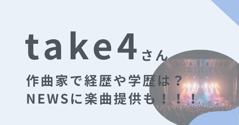 take4のアイキャッチ画像