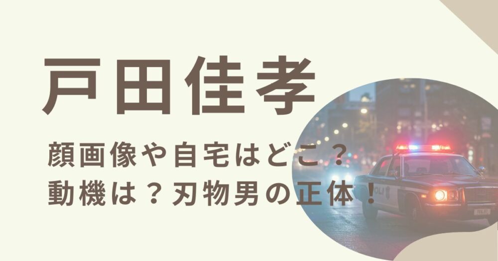 戸田佳孝のアイキャッチ画像