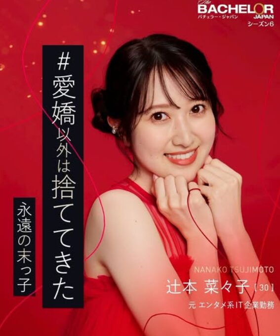 辻本菜々子さん