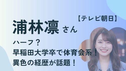 浦林凛アナウンサーアイキャッチ画像