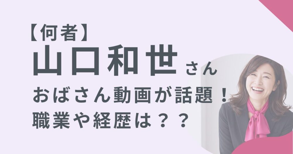 山口和世さんのアイキャッチ画像