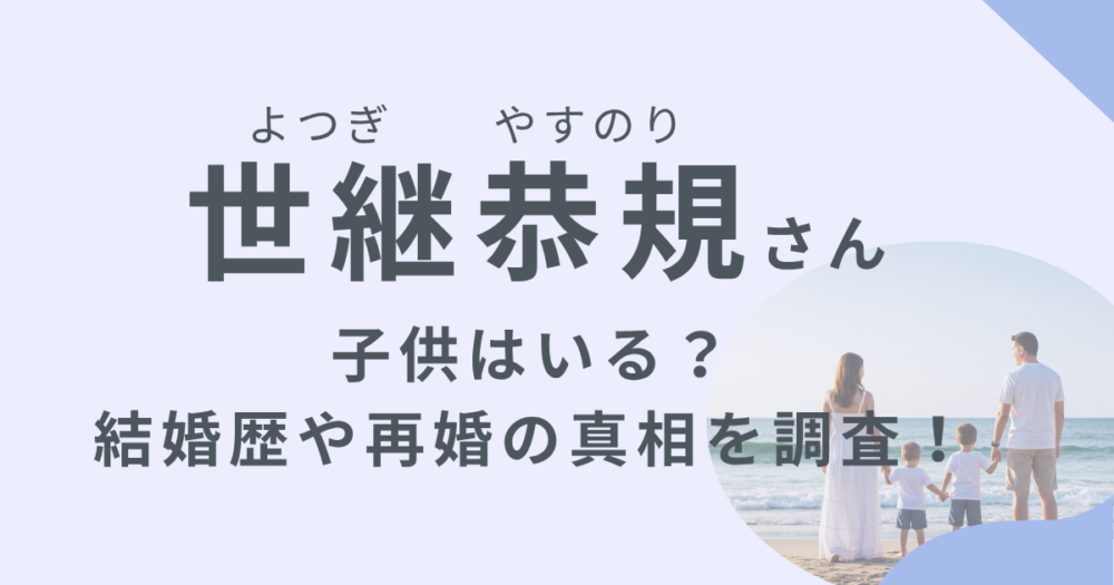 世継恭規さんの子供についてのアイキャッチ画像