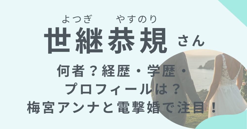 世継恭規さんのアイキャッチ画像