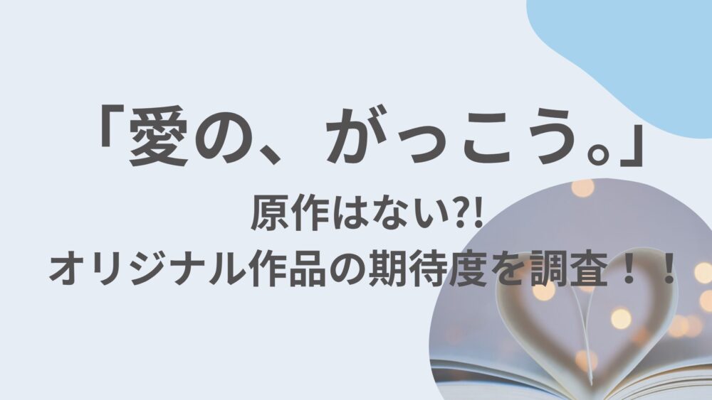 ドラマ愛のがっこう。のアイキャッチ画像