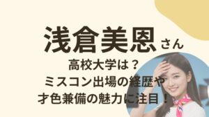 浅倉美恩アナのアイキャッチ画像